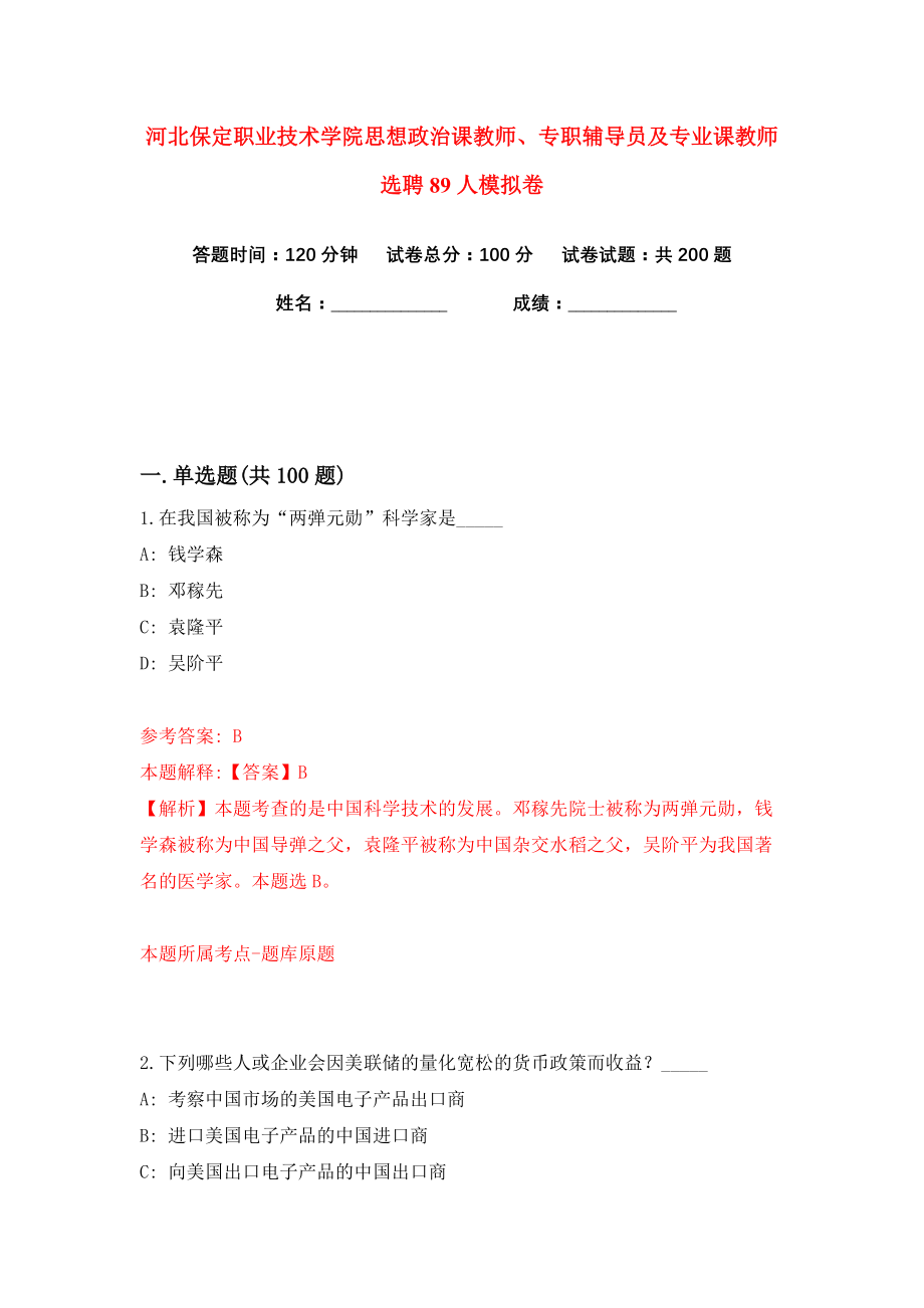 河北保定职业技术学院思想政治课教师、专职辅导员及专业课教师选聘89人练习训练卷（第3卷）_第1页