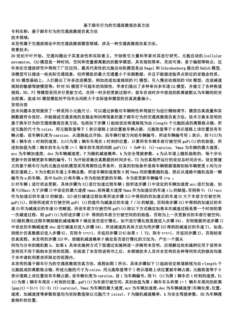 基于跟车行为的交通流微观仿真方法_第1页