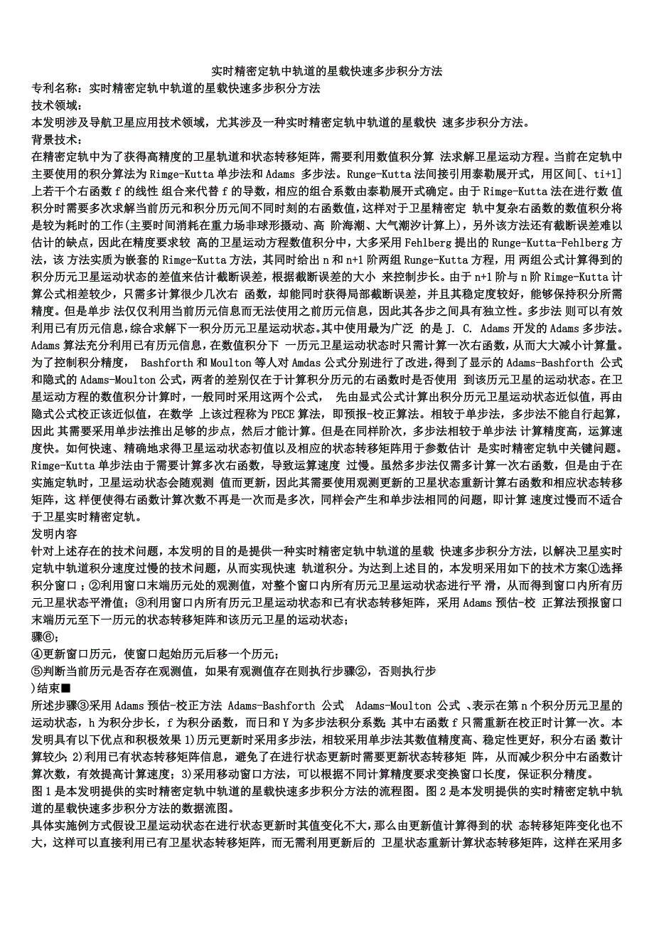 实时精密定轨中轨道的星载快速多步积分方法_第1页