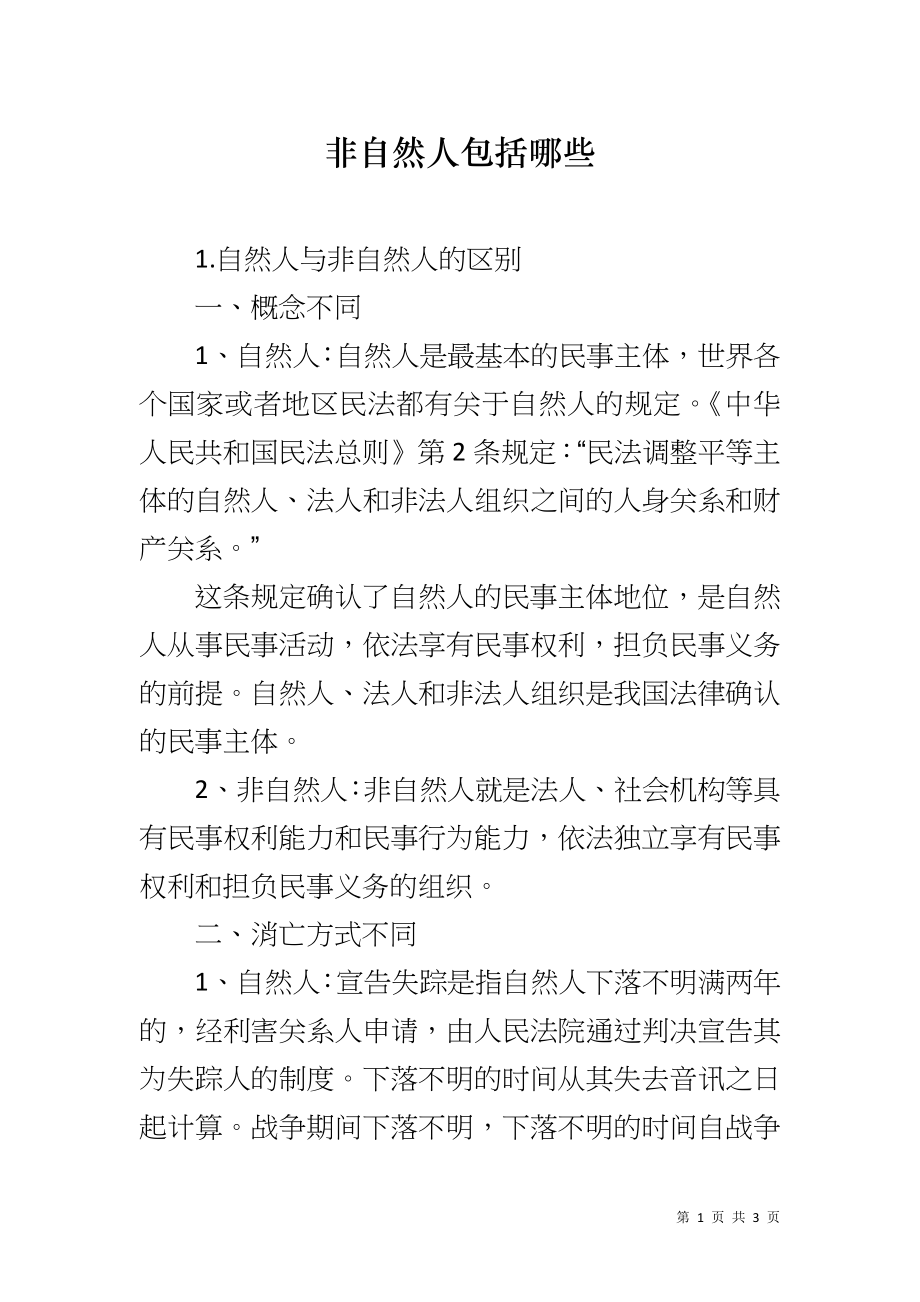 非自然人包括哪些_第1页