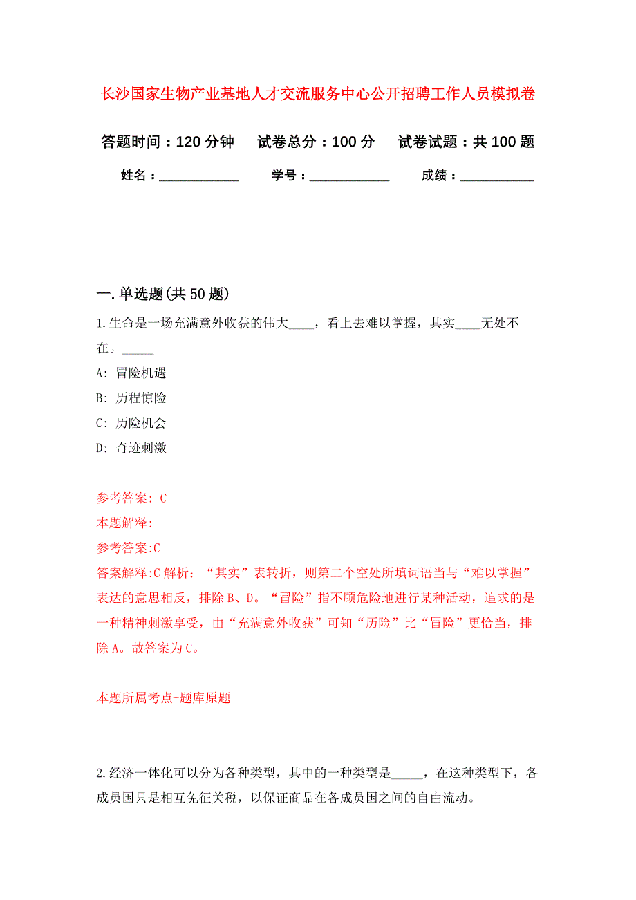 长沙国家生物产业基地人才交流服务中心公开招聘工作人员押题卷1_第1页