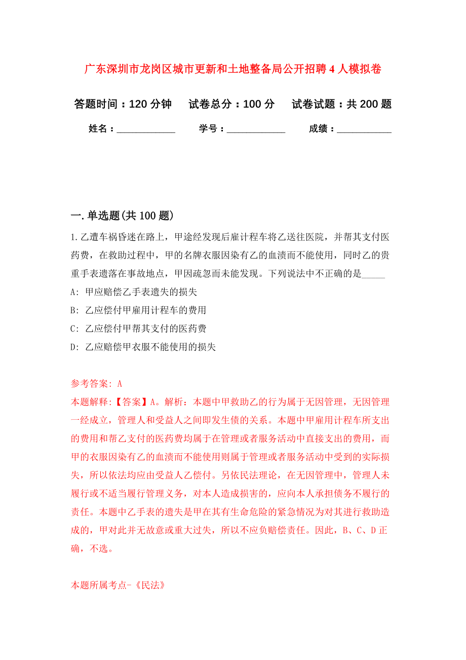 广东深圳市龙岗区城市更新和土地整备局公开招聘4人强化卷（第7次）_第1页