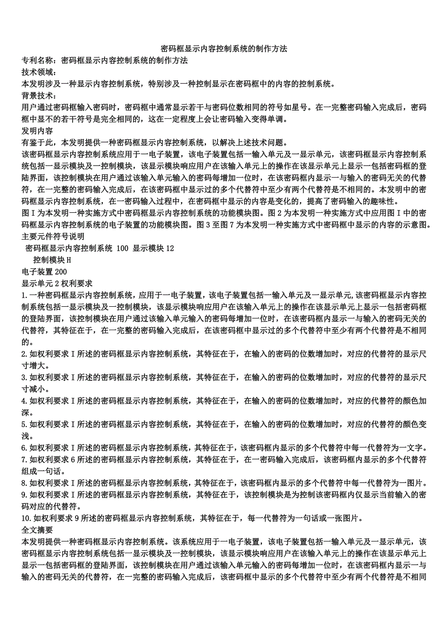 密码框显示内容控制系统的制作方法_第1页