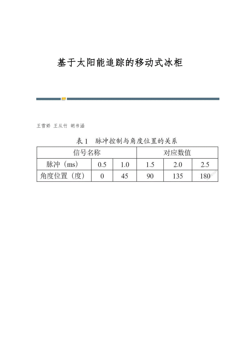 基于太阳能追踪的移动式冰柜_第1页