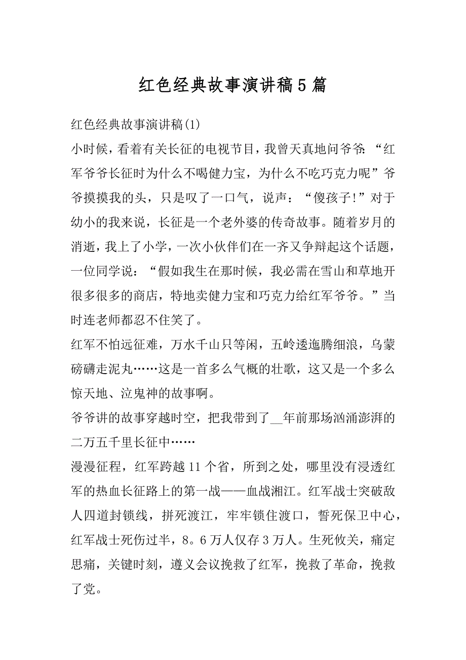 红色经典故事演讲稿5篇例文_第1页