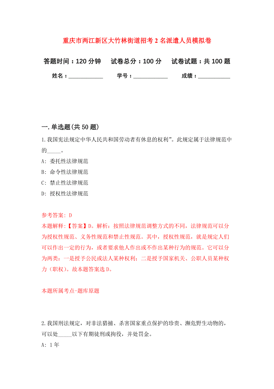 重庆市两江新区大竹林街道招考2名派遣人员押题卷7_第1页