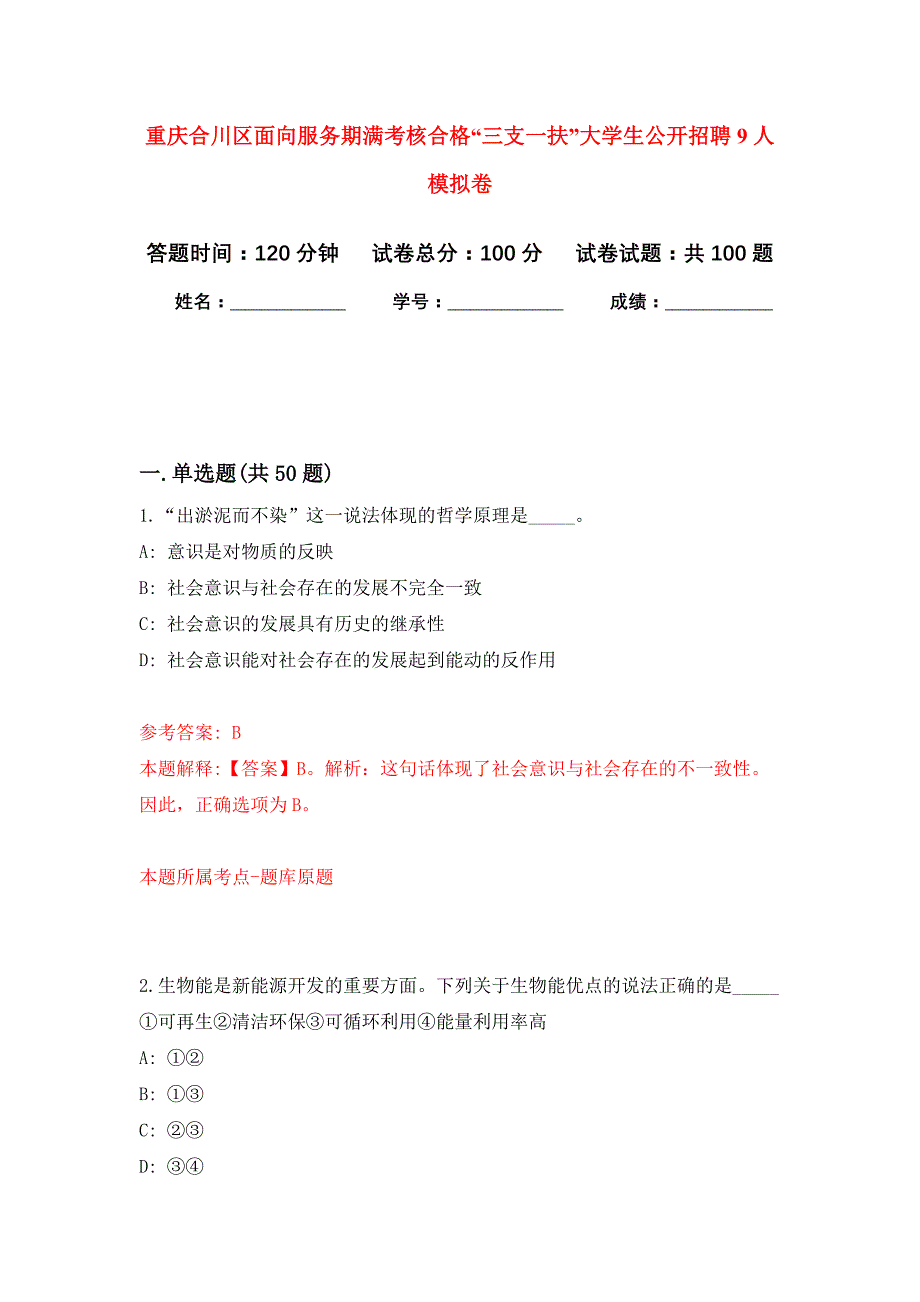 重庆合川区面向服务期满考核合格“三支一扶”大学生公开招聘9人押题卷9_第1页