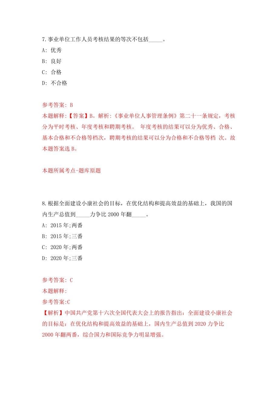 浙江舟山市教育局面向市本级教育系统遴选教研员练习训练卷（第6卷）_第5页