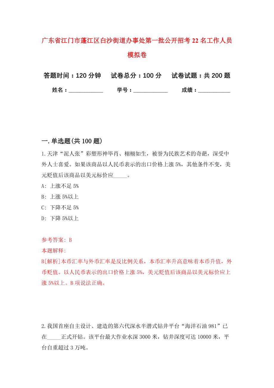 广东省江门市蓬江区白沙街道办事处第一批公开招考22名工作人员强化训练卷（第6卷）_第1页