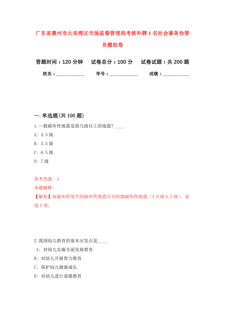 广东省惠州市大亚湾区市场监督管理局考核补聘1名社会事务协管员强化训练卷（第7卷）_第1页