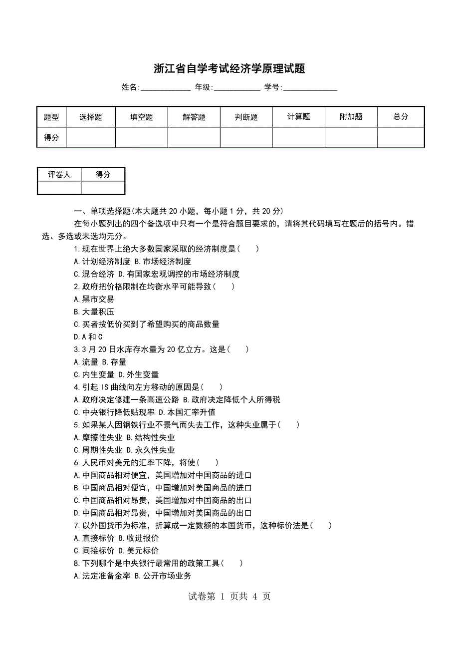 浙江省自学考试经济学原理试题（一）_第1页