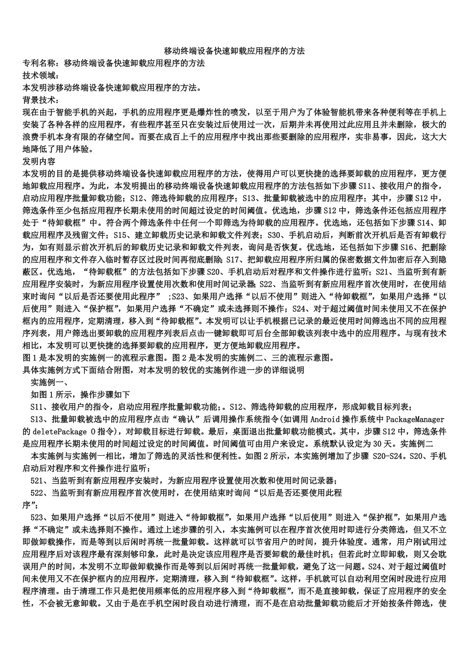 移动终端设备快速卸载应用程序的方法_第1页