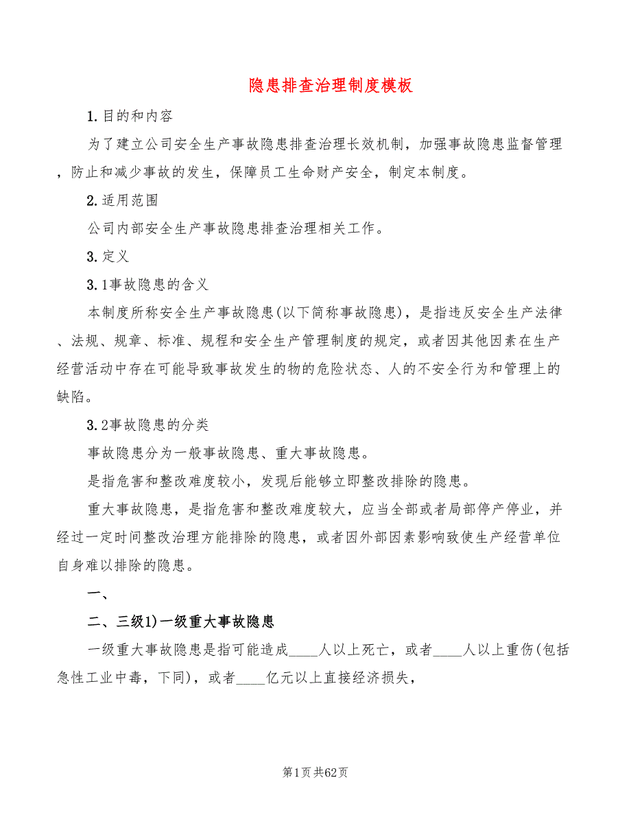 隐患排查治理制度模板(10篇)_第1页