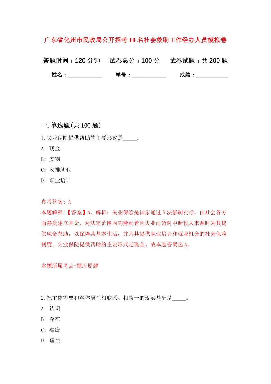 广东省化州市民政局公开招考10名社会救助工作经办人员强化卷（第6次）_第1页