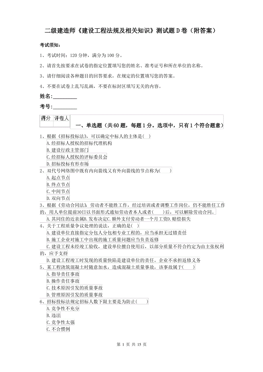 二级建造师《建设工程法规及相关知识》测试题D卷(附答案)_第1页