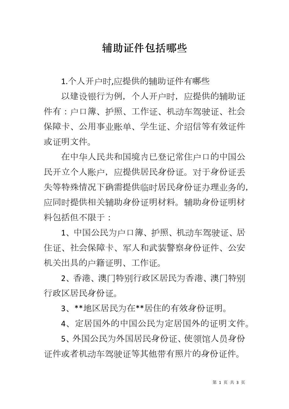 辅助证件包括哪些_第1页