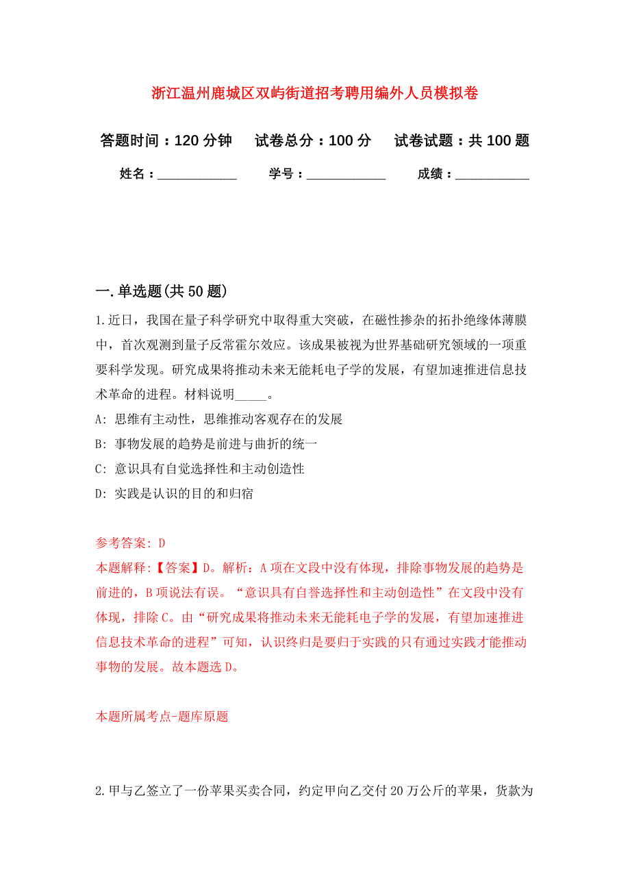 浙江温州鹿城区双屿街道招考聘用编外人员押题卷9_第1页