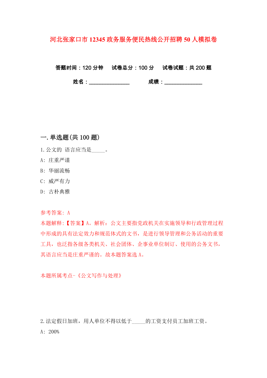 河北张家口市12345政务服务便民热线公开招聘50人练习训练卷（第0卷）_第1页