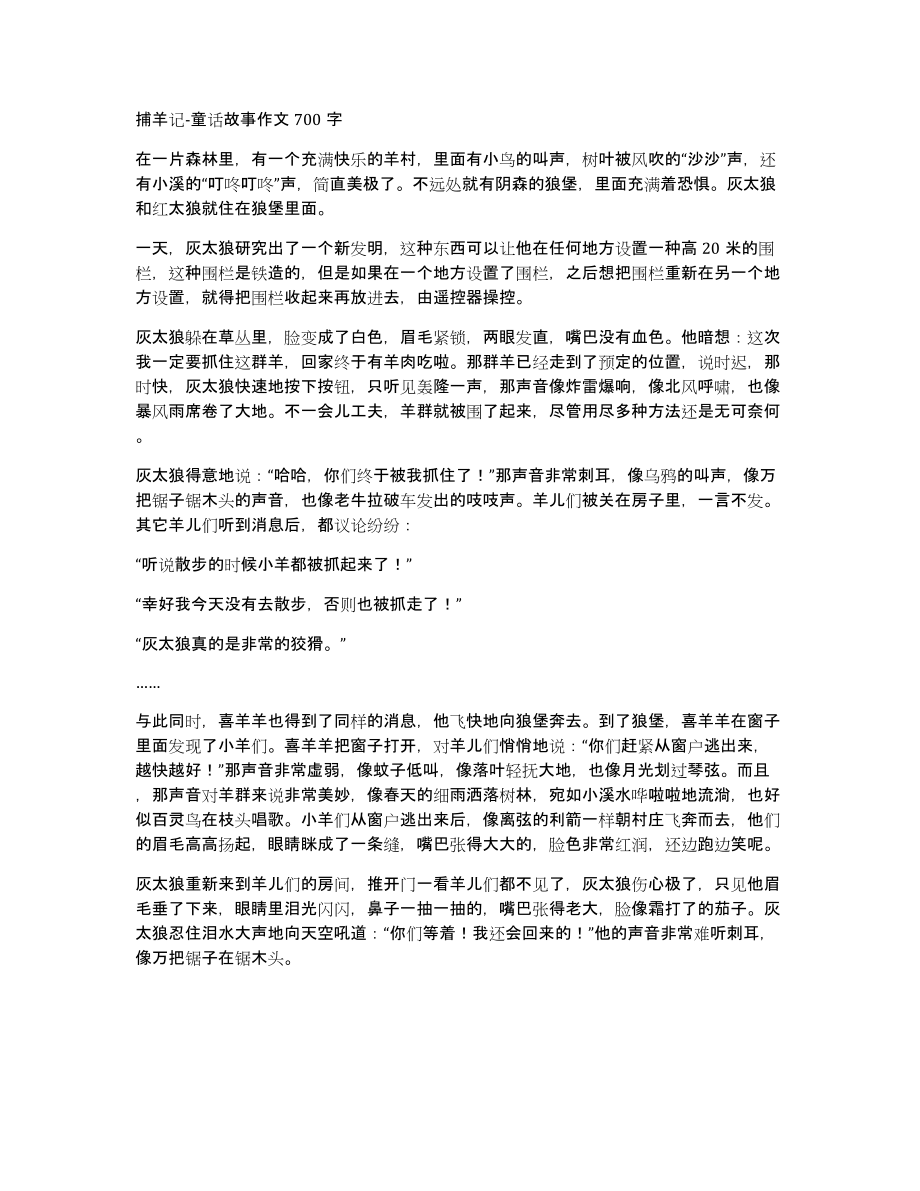 捕羊记童话故事作文700字_第1页
