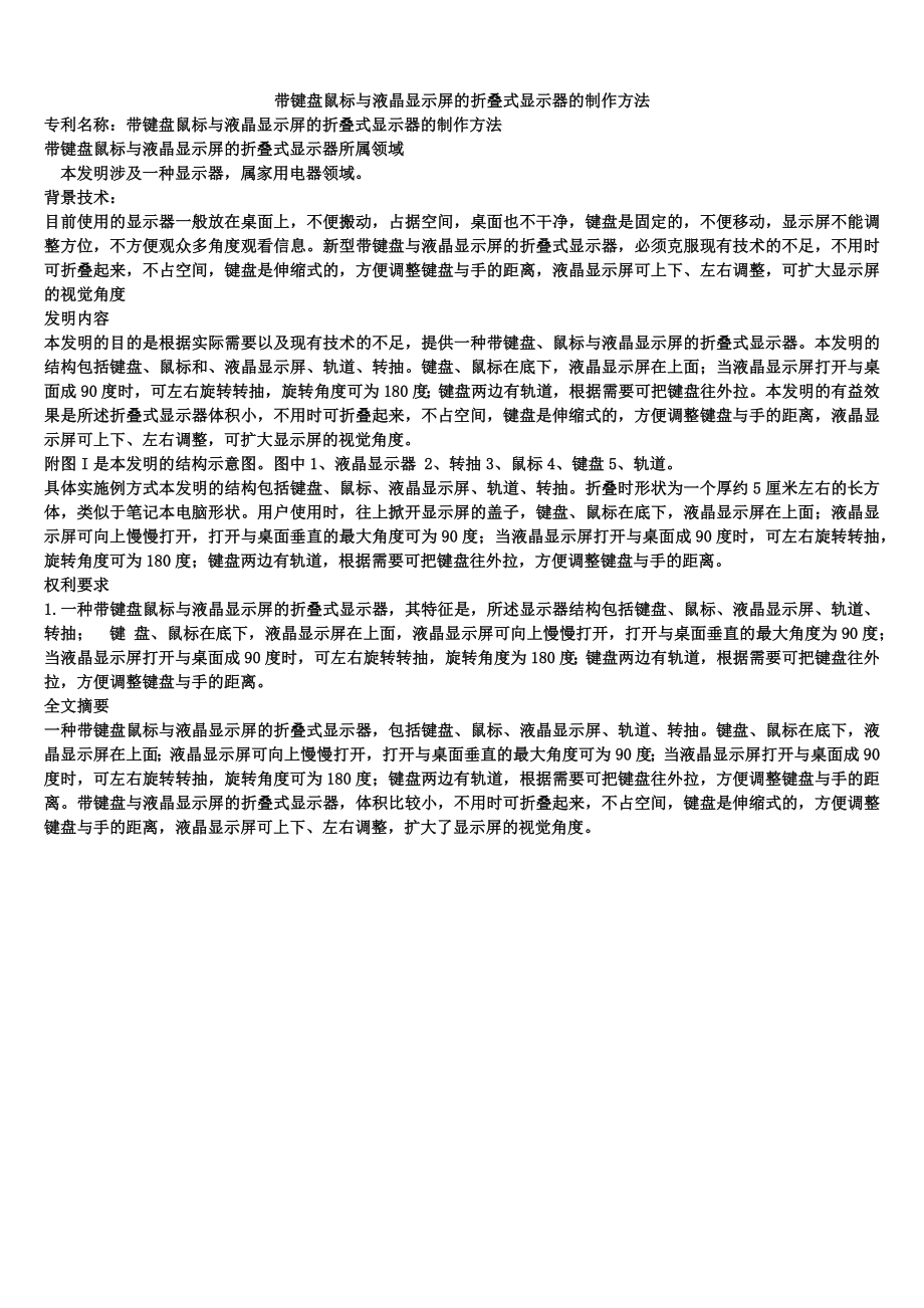 带键盘鼠标与液晶显示屏的折叠式显示器的制作方法_第1页
