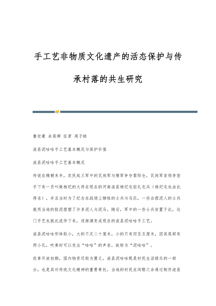 手工艺非物质文化遗产的活态保护与传承村落的共生研究_第1页