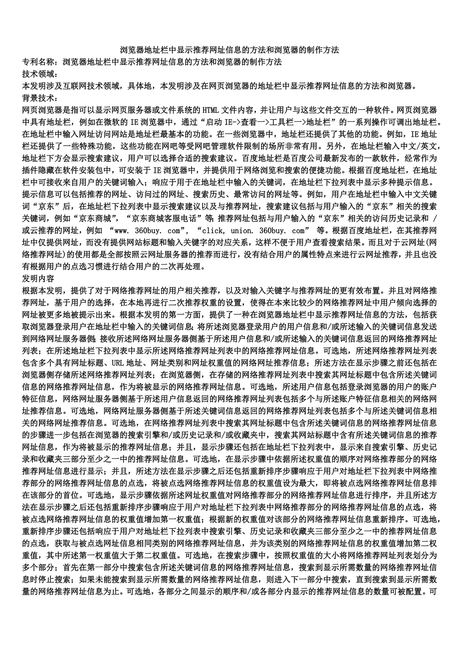 浏览器地址栏中显示推荐网址信息的方法和浏览器的制作方法_第1页
