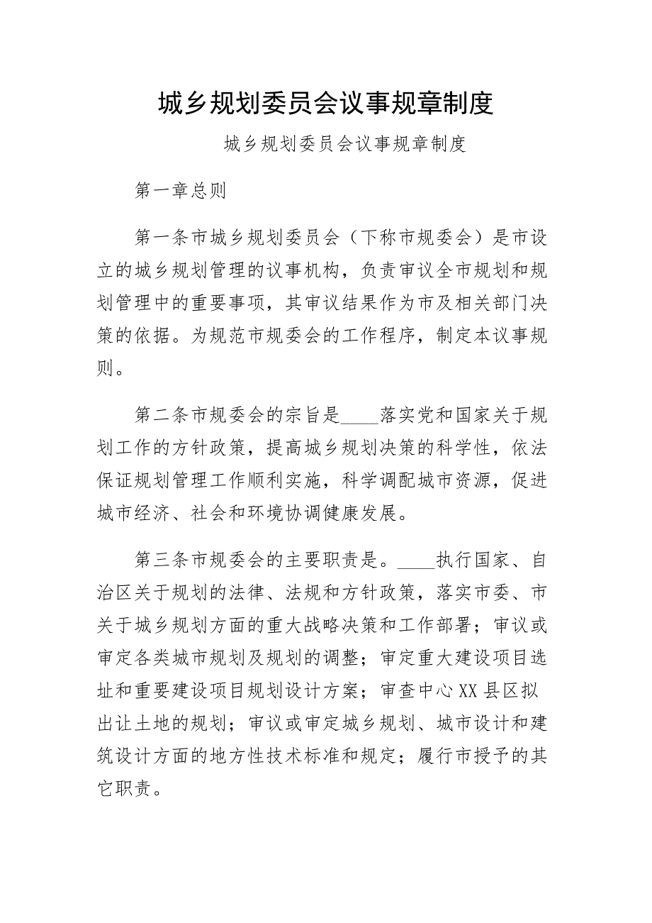 城乡规划委员会议事规章制度整理版_第1页