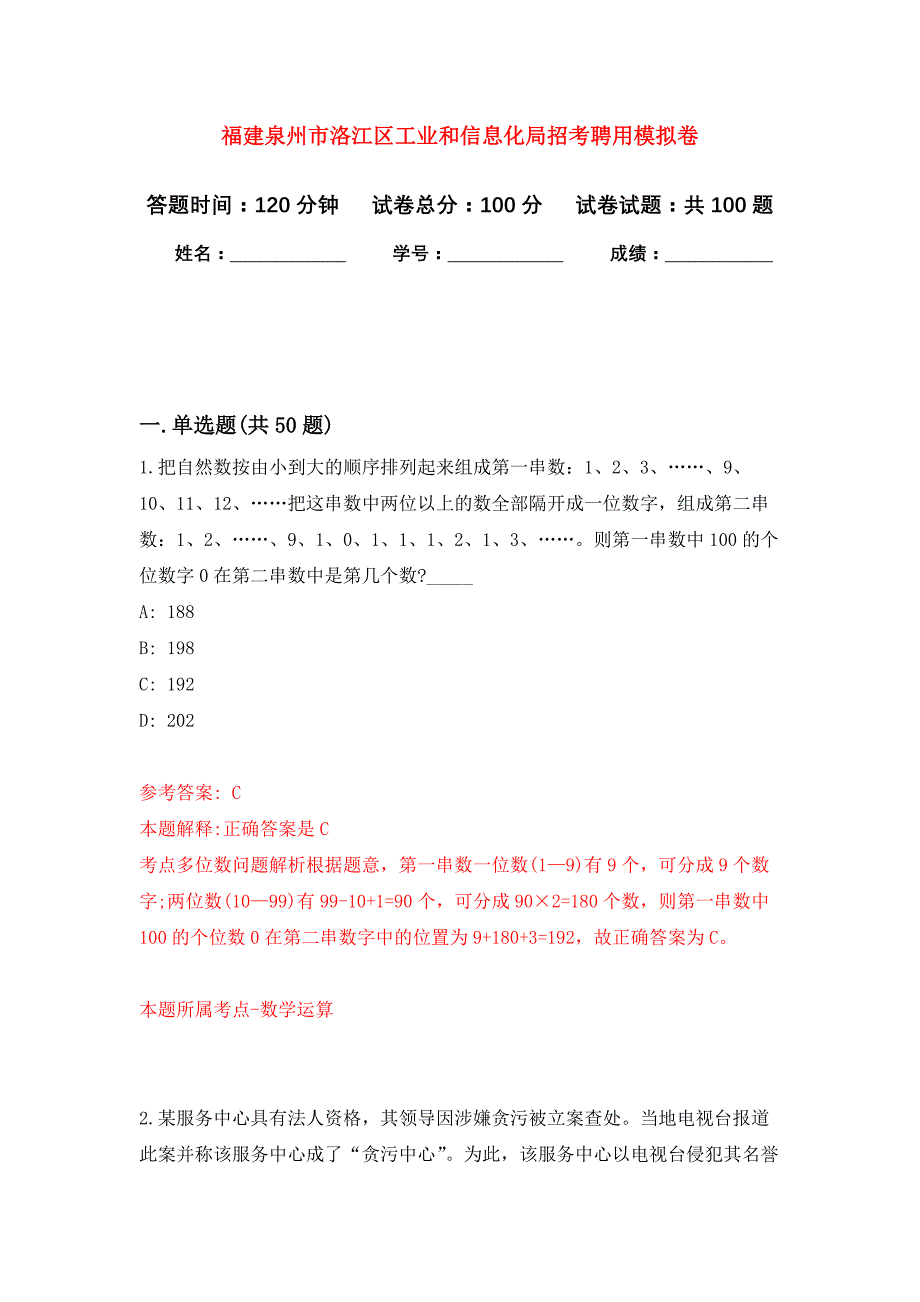 福建泉州市洛江区工业和信息化局招考聘用押题卷7_第1页