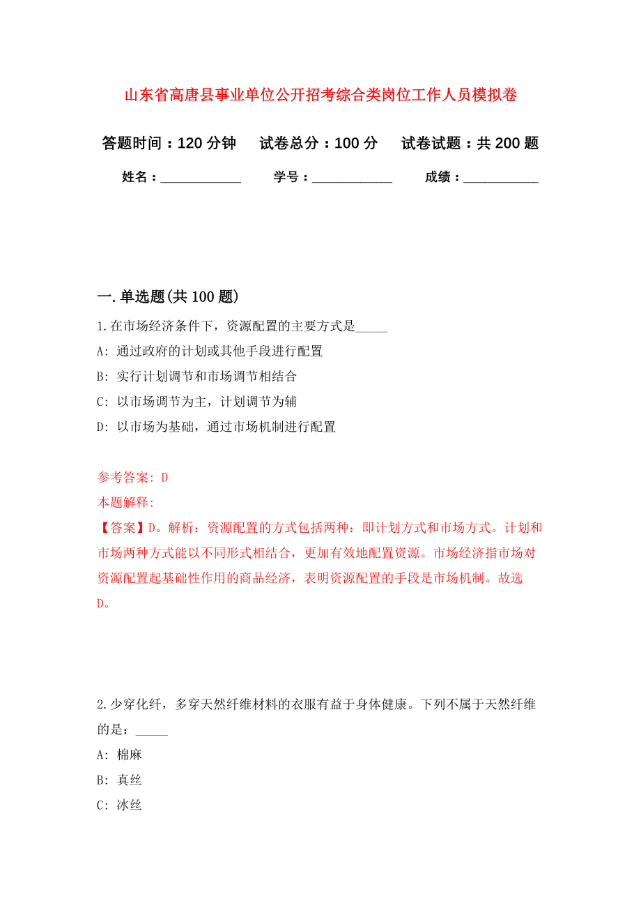 山东省高唐县事业单位公开招考综合类岗位工作人员强化卷（第5次）_第1页