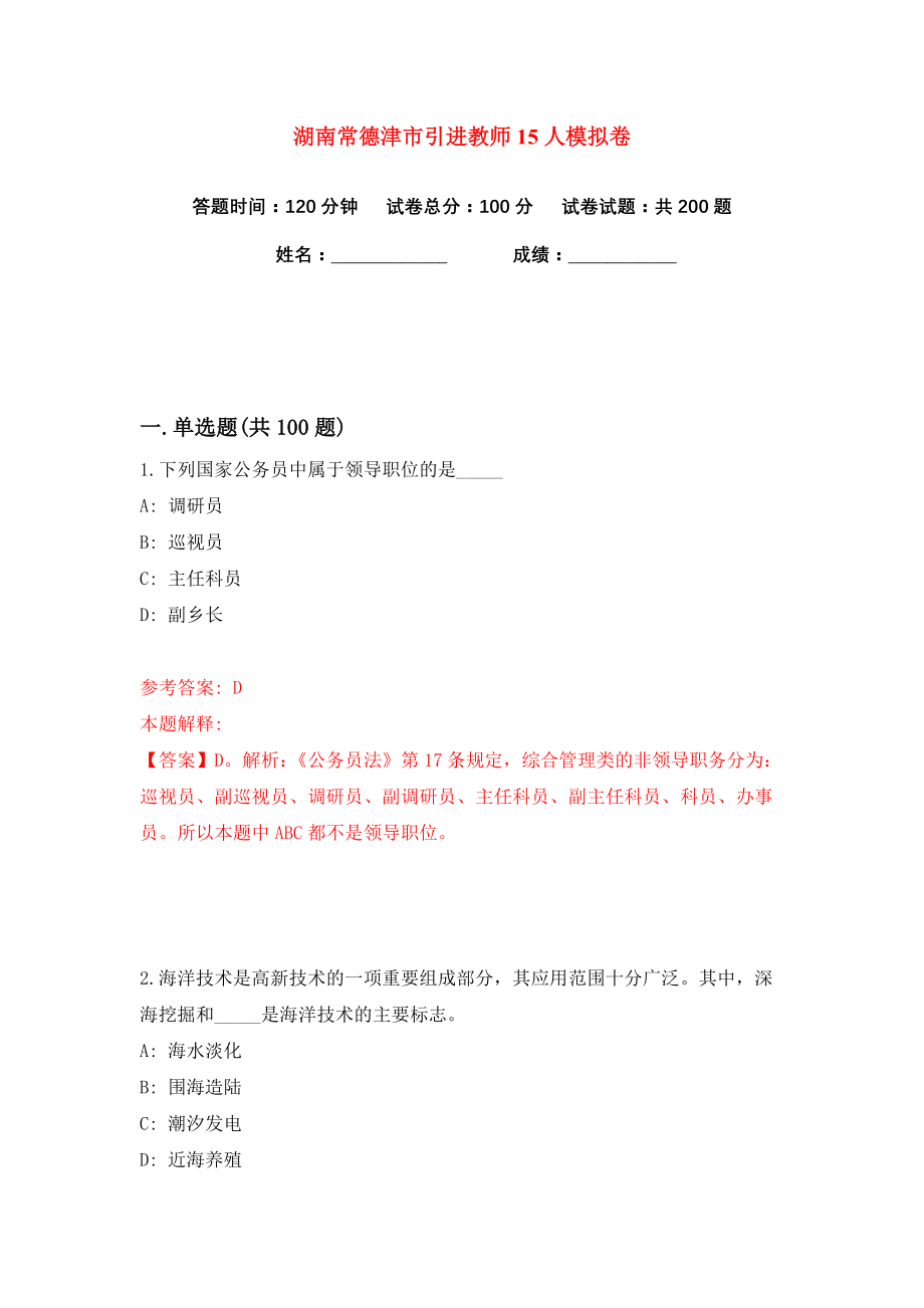 湖南常德津市引进教师15人练习训练卷（第8卷）_第1页