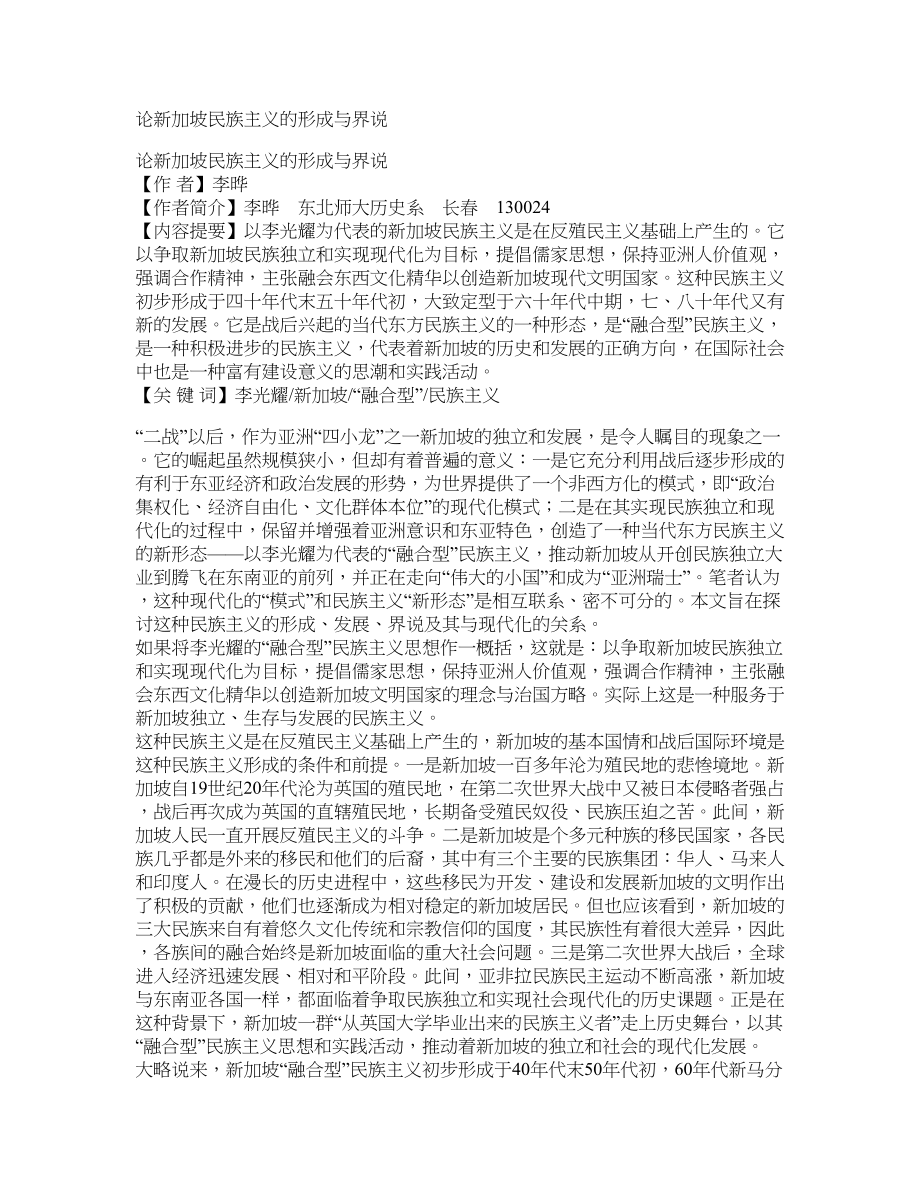 论新加坡民族主义的形成与界说_第1页