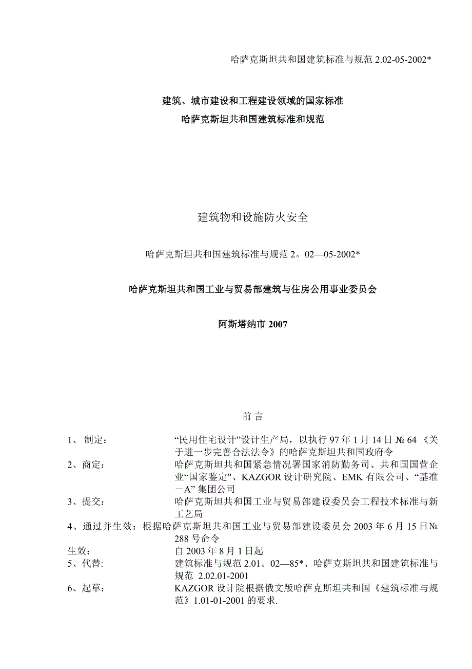 СНиПРК.建筑物和设施防火安全_第1页