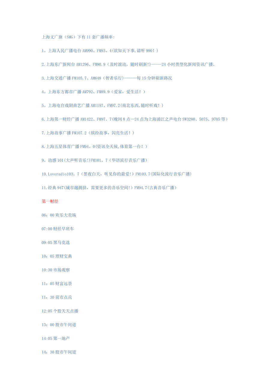 上海广播电台套广播频道以及各个频道的节目时间表_第1页