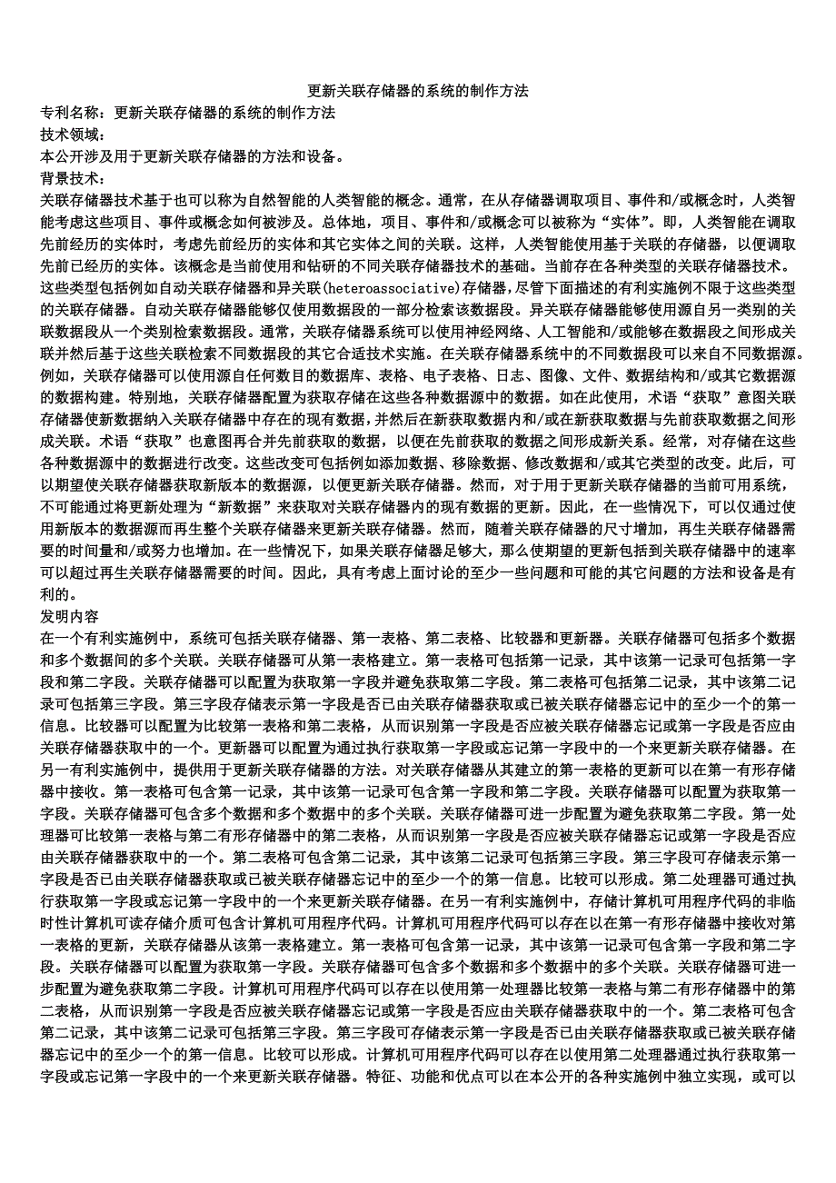 更新关联存储器的系统的制作方法_第1页