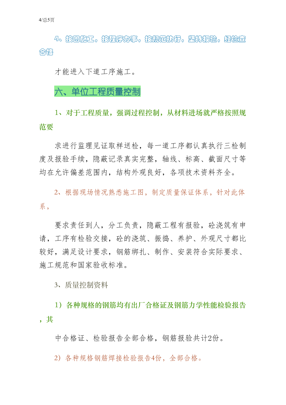 主体工程验收自评报告草稿_第4页