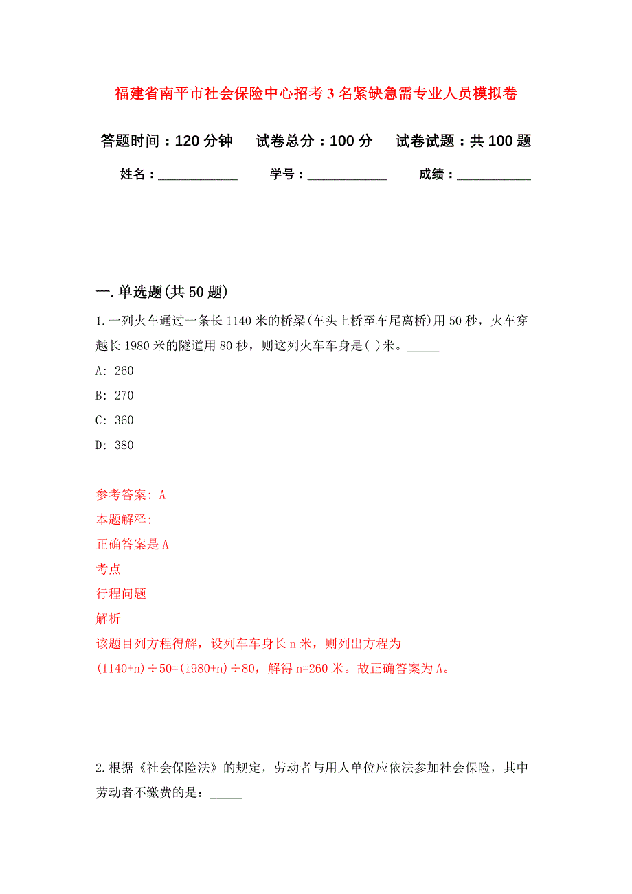 福建省南平市社会保险中心招考3名紧缺急需专业人员押题卷1_第1页