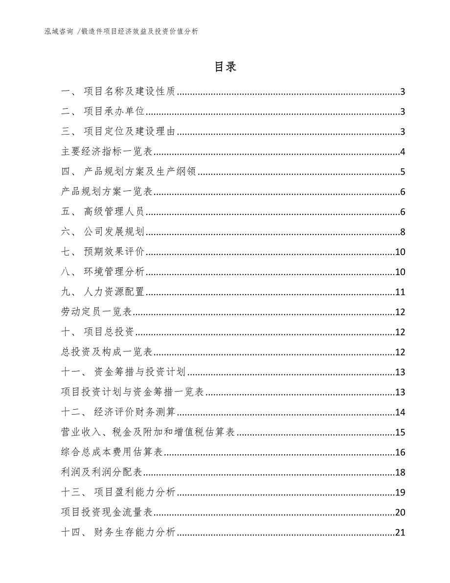 锻造件项目经济效益及投资价值分析-模板参考_第1页