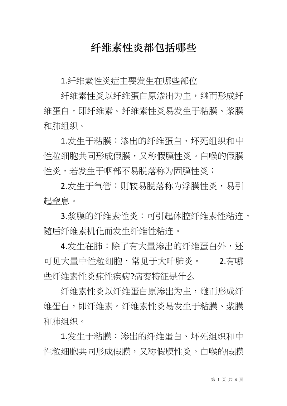纤维素性炎都包括哪些_第1页