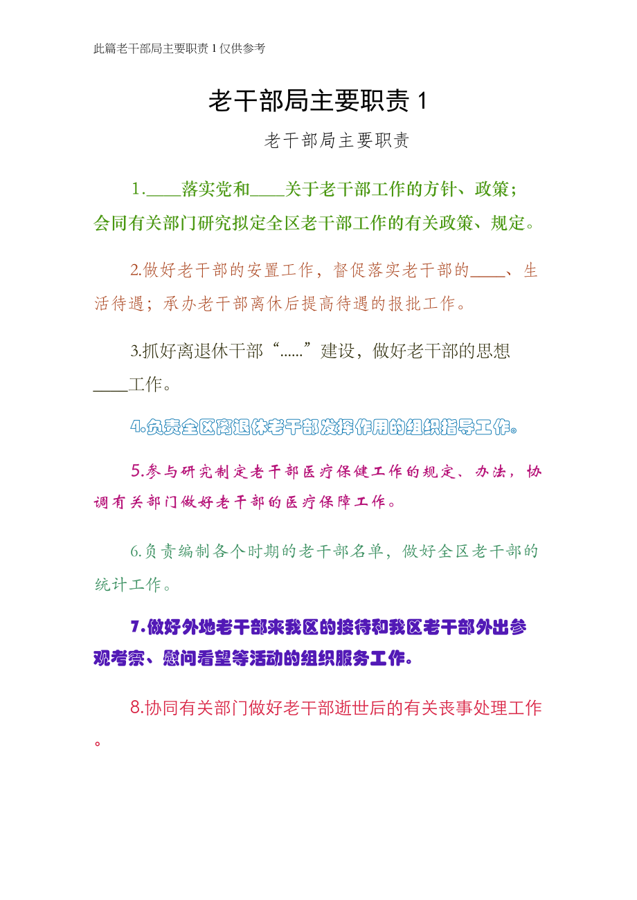 老干部局主要职责1供阅读_第1页