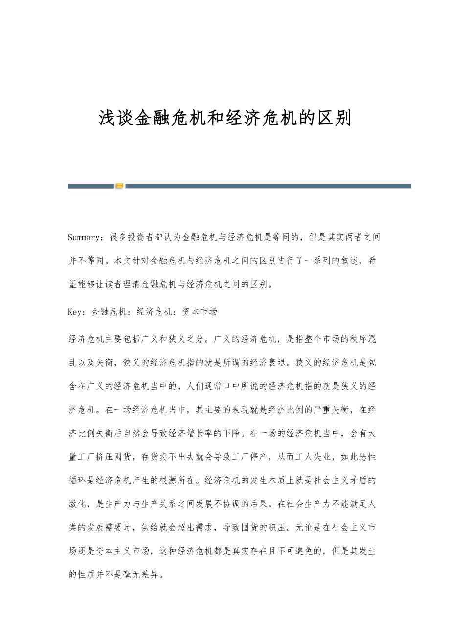 浅谈金融危机和经济危机的区别_第1页