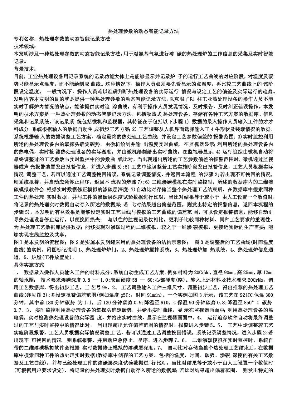 热处理参数的动态智能记录方法_第1页