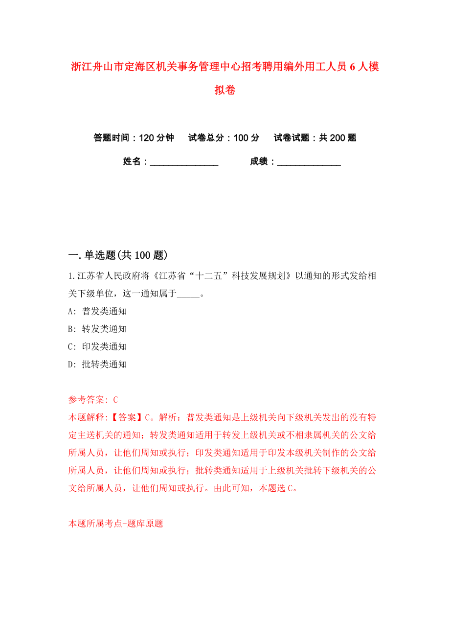 浙江舟山市定海区机关事务管理中心招考聘用编外用工人员6人练习训练卷（第9卷）_第1页