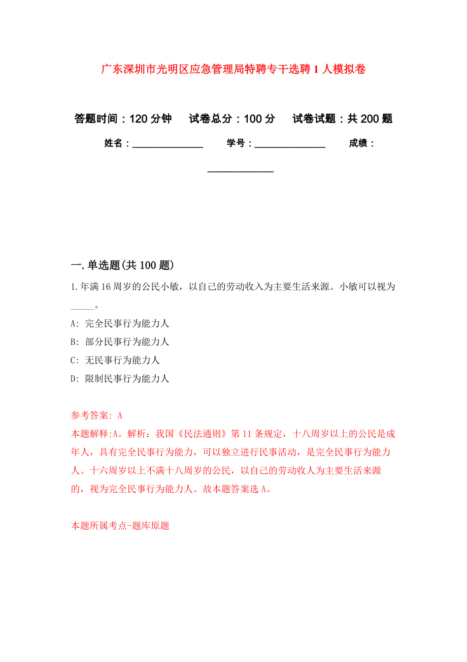 广东深圳市光明区应急管理局特聘专干选聘1人强化卷（第3版）_第1页