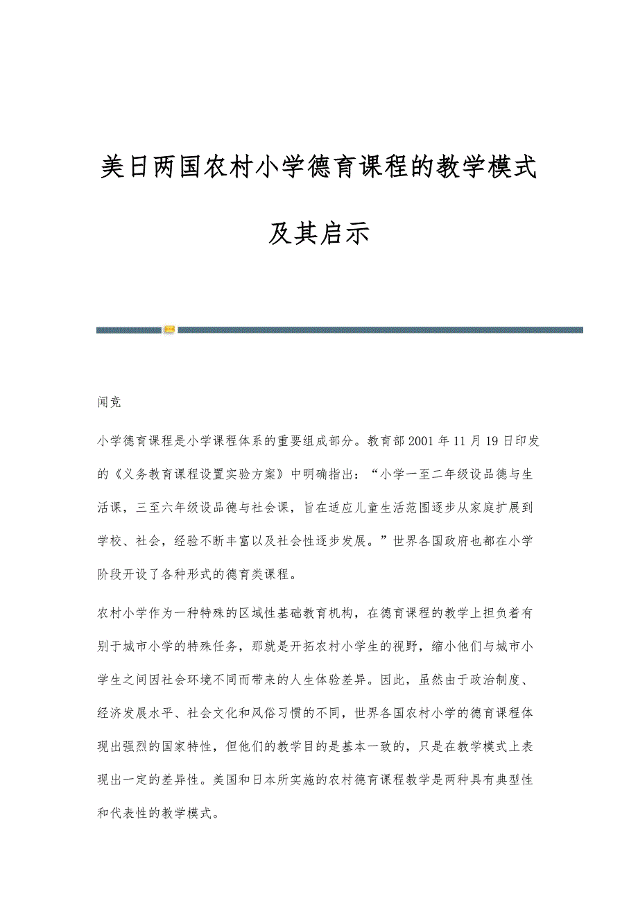 美日两国农村小学德育课程的教学模式及其启示_第1页