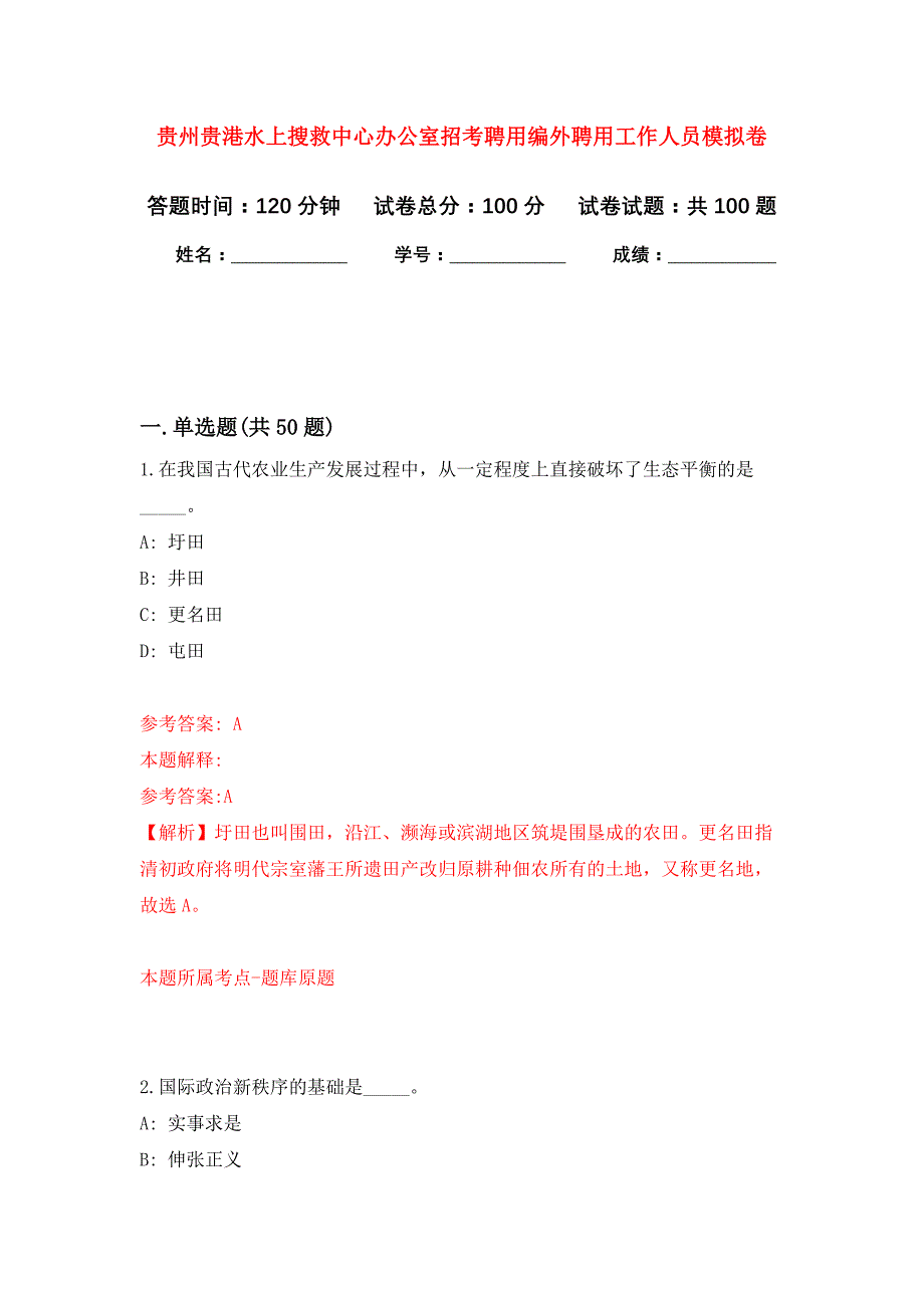 贵州贵港水上搜救中心办公室招考聘用编外聘用工作人员押题卷6_第1页