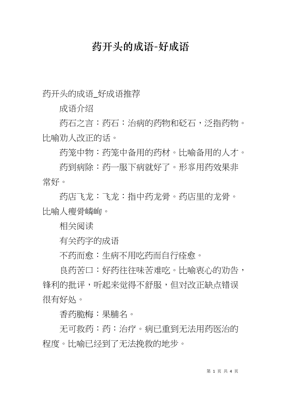 药开头的成语-好成语_第1页