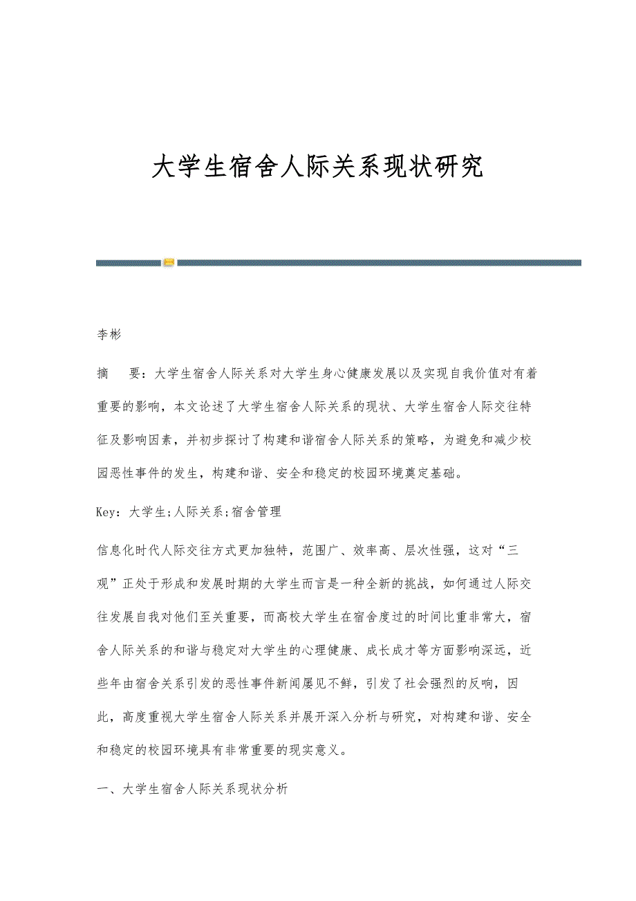 大学生宿舍人际关系现状研究_第1页