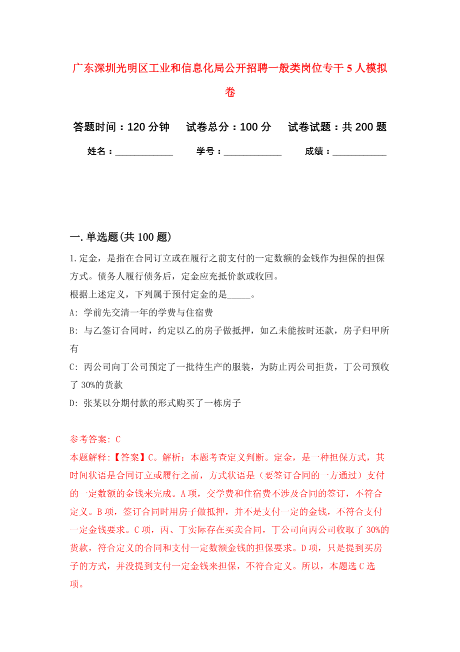 广东深圳光明区工业和信息化局公开招聘一般类岗位专干5人强化卷（第0版）_第1页