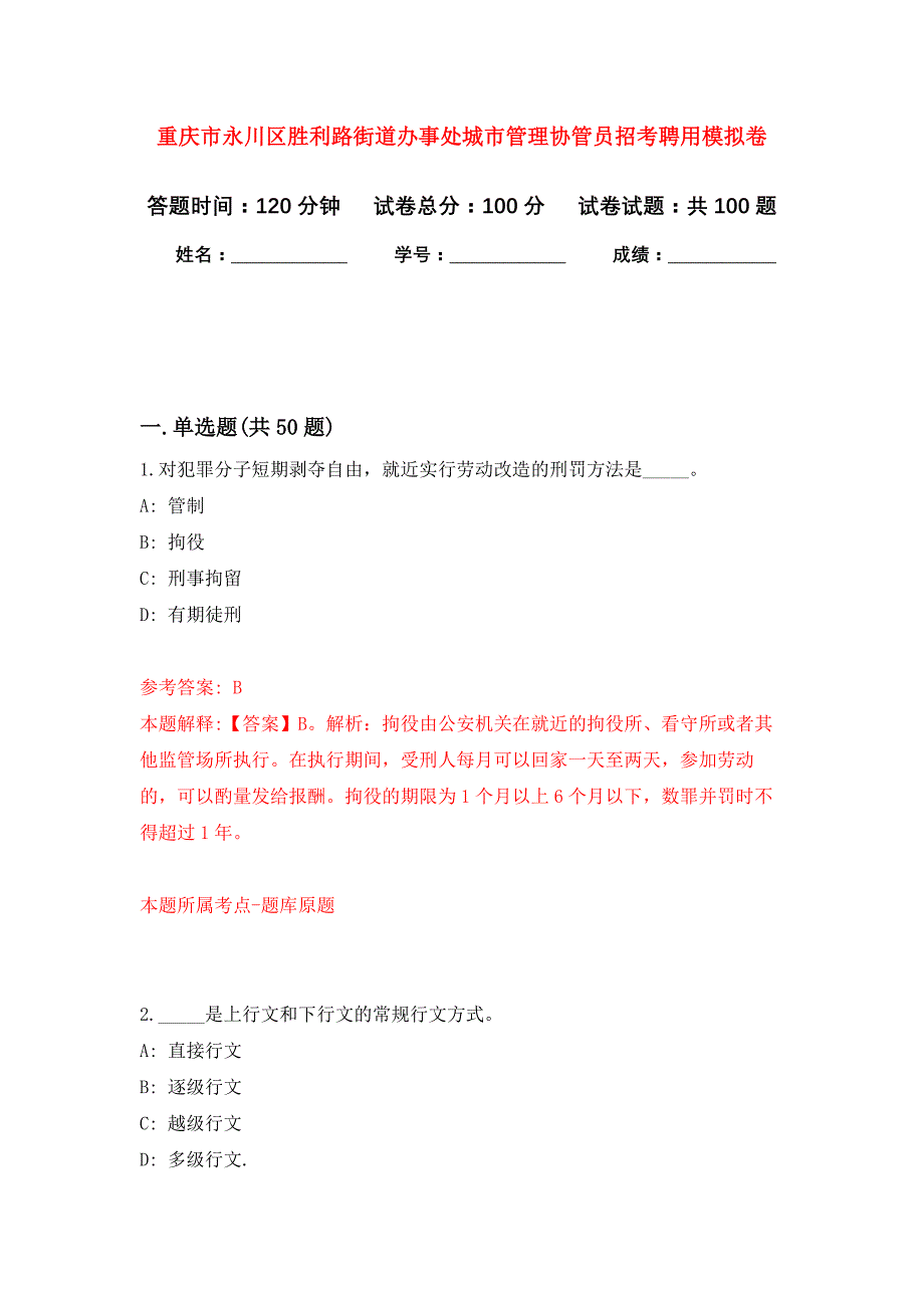 重庆市永川区胜利路街道办事处城市管理协管员招考聘用押题卷2_第1页