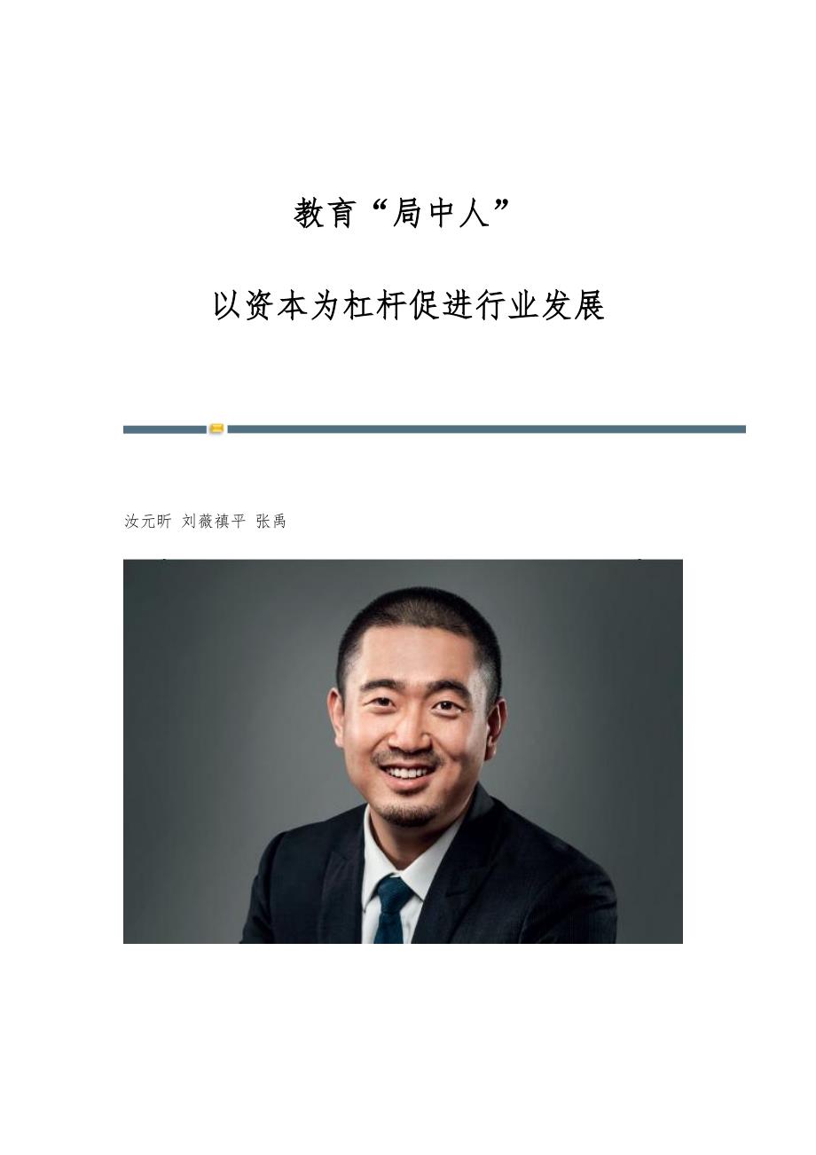 教育局中人：以资本为杠杆促进行业发展_第1页